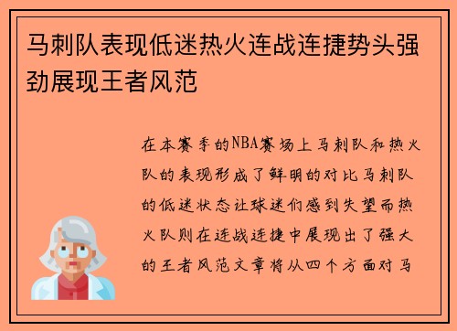 马刺队表现低迷热火连战连捷势头强劲展现王者风范