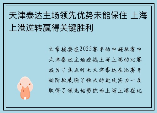 天津泰达主场领先优势未能保住 上海上港逆转赢得关键胜利