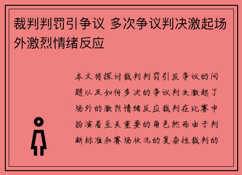 裁判判罚引争议 多次争议判决激起场外激烈情绪反应