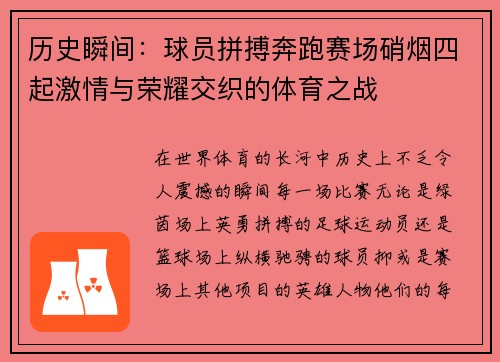 历史瞬间：球员拼搏奔跑赛场硝烟四起激情与荣耀交织的体育之战