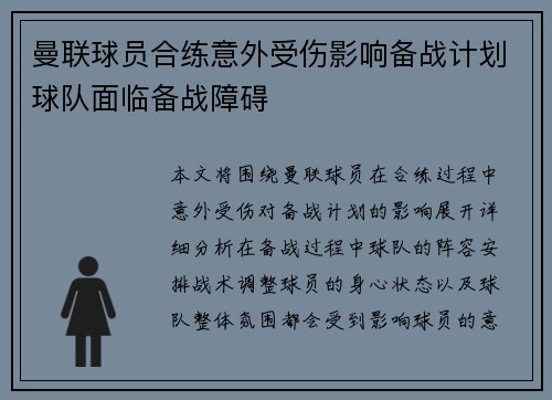 曼联球员合练意外受伤影响备战计划球队面临备战障碍