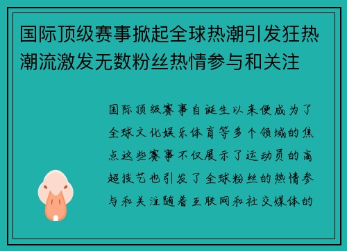 国际顶级赛事掀起全球热潮引发狂热潮流激发无数粉丝热情参与和关注
