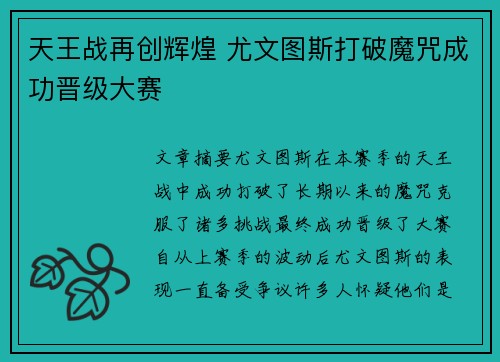 天王战再创辉煌 尤文图斯打破魔咒成功晋级大赛