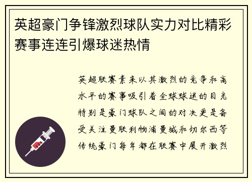 英超豪门争锋激烈球队实力对比精彩赛事连连引爆球迷热情