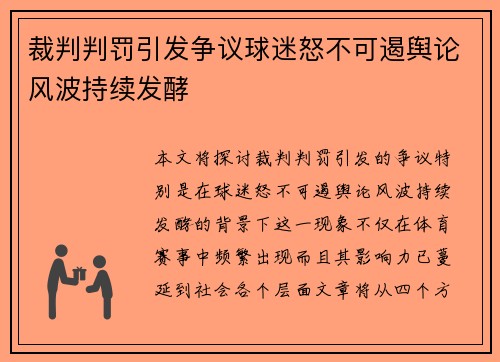 裁判判罚引发争议球迷怒不可遏舆论风波持续发酵