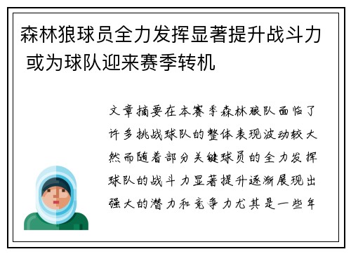 森林狼球员全力发挥显著提升战斗力 或为球队迎来赛季转机