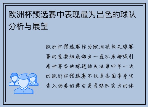 欧洲杯预选赛中表现最为出色的球队分析与展望