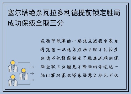 塞尔塔绝杀瓦拉多利德提前锁定胜局成功保级全取三分