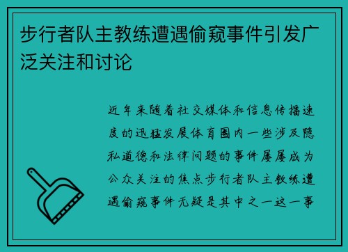 步行者队主教练遭遇偷窥事件引发广泛关注和讨论