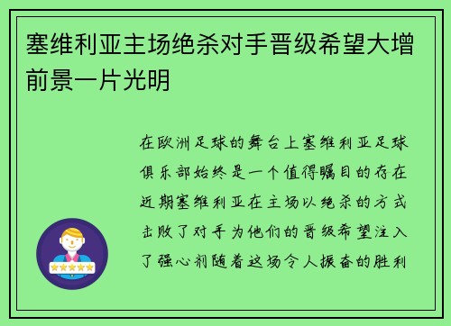 塞维利亚主场绝杀对手晋级希望大增前景一片光明