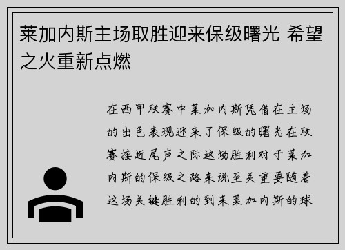 莱加内斯主场取胜迎来保级曙光 希望之火重新点燃