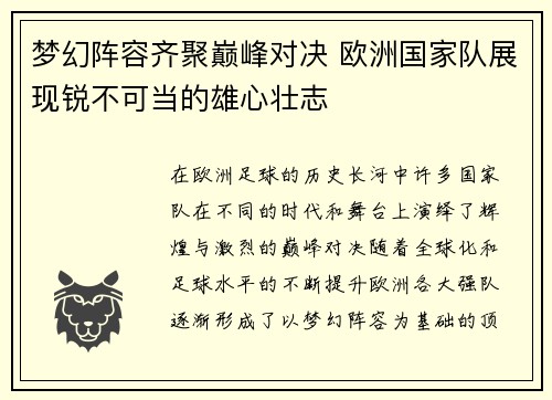 梦幻阵容齐聚巅峰对决 欧洲国家队展现锐不可当的雄心壮志