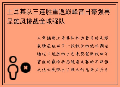 土耳其队三连胜重返巅峰昔日豪强再显雄风挑战全球强队