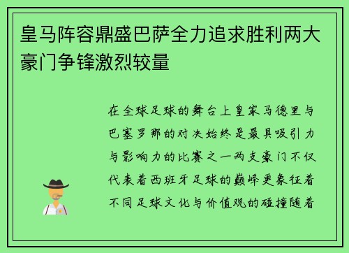 皇马阵容鼎盛巴萨全力追求胜利两大豪门争锋激烈较量