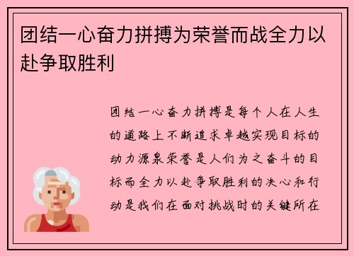 团结一心奋力拼搏为荣誉而战全力以赴争取胜利