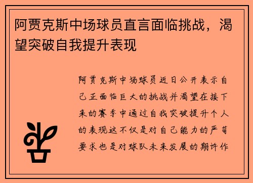 阿贾克斯中场球员直言面临挑战，渴望突破自我提升表现