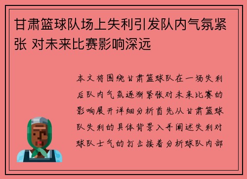 甘肃篮球队场上失利引发队内气氛紧张 对未来比赛影响深远
