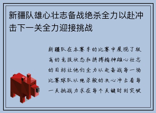 新疆队雄心壮志备战绝杀全力以赴冲击下一关全力迎接挑战