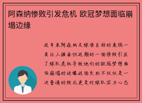 阿森纳惨败引发危机 欧冠梦想面临崩塌边缘