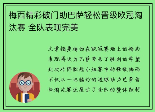 梅西精彩破门助巴萨轻松晋级欧冠淘汰赛 全队表现完美