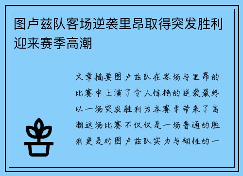 图卢兹队客场逆袭里昂取得突发胜利迎来赛季高潮