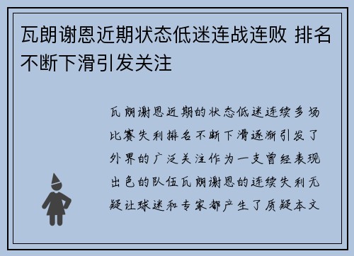 瓦朗谢恩近期状态低迷连战连败 排名不断下滑引发关注