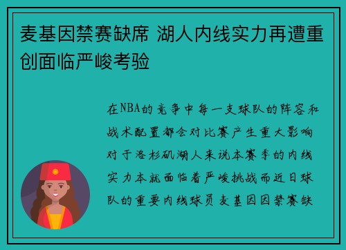 麦基因禁赛缺席 湖人内线实力再遭重创面临严峻考验