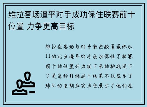 维拉客场逼平对手成功保住联赛前十位置 力争更高目标