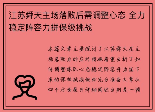 江苏舜天主场落败后需调整心态 全力稳定阵容力拼保级挑战