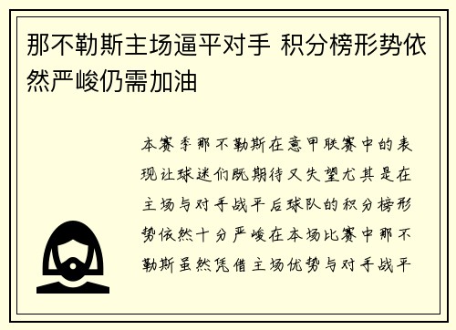 那不勒斯主场逼平对手 积分榜形势依然严峻仍需加油