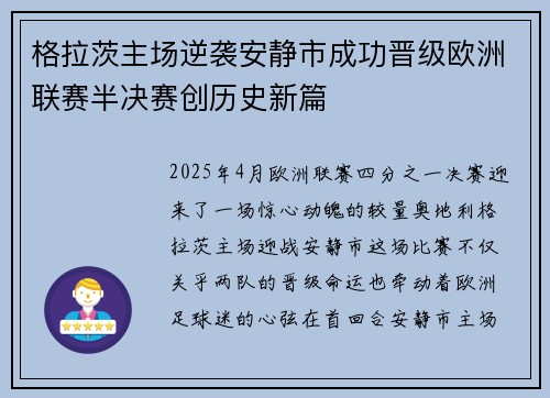 格拉茨主场逆袭安静市成功晋级欧洲联赛半决赛创历史新篇