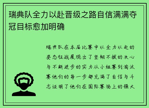 瑞典队全力以赴晋级之路自信满满夺冠目标愈加明确