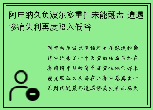 阿申纳久负波尔多重担未能翻盘 遭遇惨痛失利再度陷入低谷
