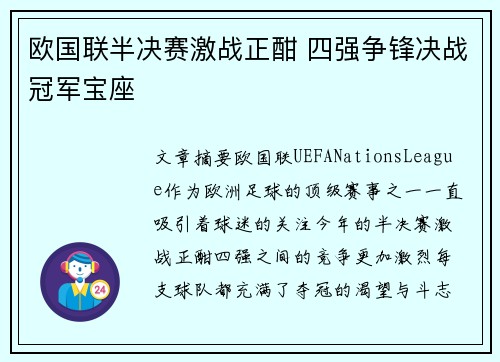欧国联半决赛激战正酣 四强争锋决战冠军宝座
