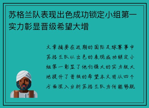 苏格兰队表现出色成功锁定小组第一实力彰显晋级希望大增