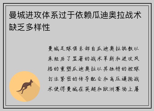 曼城进攻体系过于依赖瓜迪奥拉战术缺乏多样性