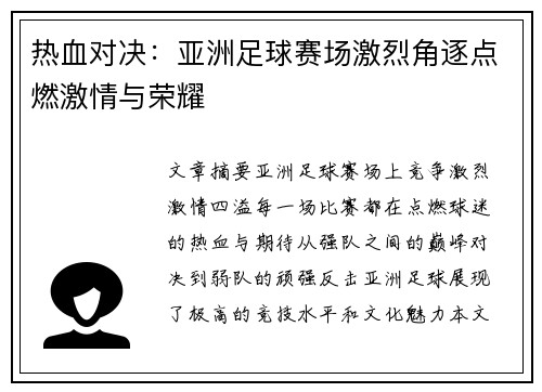 热血对决：亚洲足球赛场激烈角逐点燃激情与荣耀