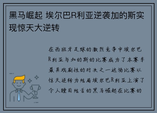 黑马崛起 埃尔巴R利亚逆袭加的斯实现惊天大逆转