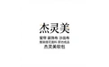 杰灵美 窗帘 装饰布 沙发布 服装提花面料 家纺成品 杰灵美 标志